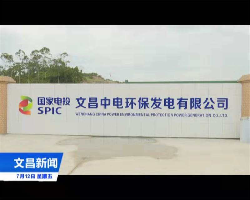 文昌生活垃圾焚燒發(fā)電廠(chǎng)擴(kuò)建（二期）項(xiàng)目